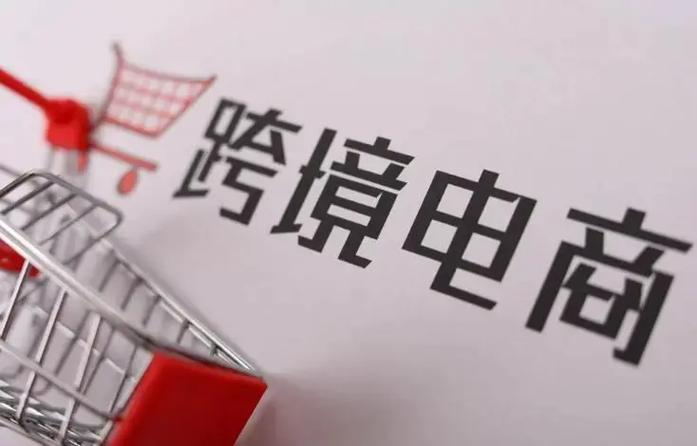 跨境电商：内外互动与未来发展新趋势