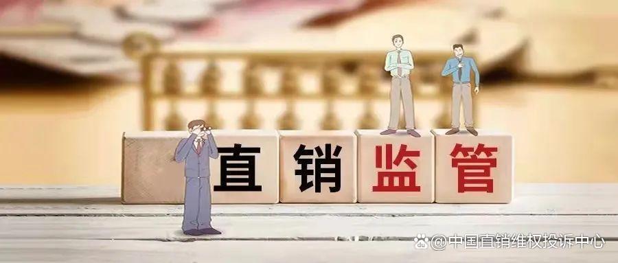 直销路上的那些坑